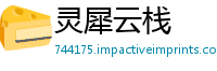 灵犀云栈